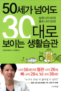50세가 넘어도 30대로 보이는 생활습관